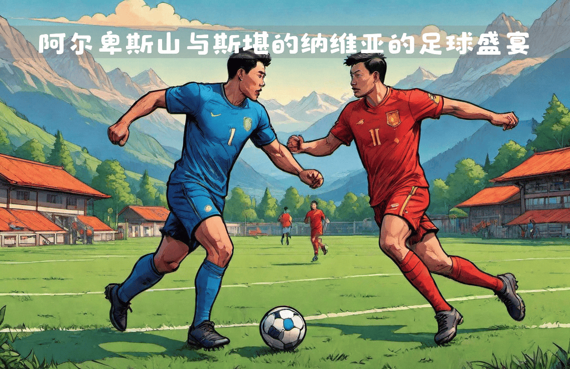 欧洲足球联赛再度掀起狂潮，实力碰撞的简单介绍