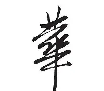 华勒尔汉晋级英冠前三，直追升级梦想