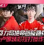NS轻取SHR，Tarzan关键团战开团秒人鏖战多局小组赛，成为赛场最大亮点