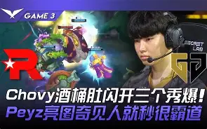 关于BLG翻盘PSG，Chovy打出惊人五杀激烈交锋成都决赛之夜，引爆全场热议的信息