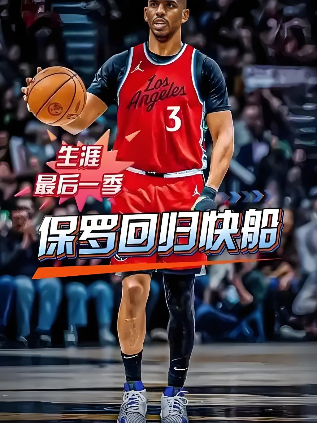 开云体育官方网站-关于克里斯-保罗受伤，快船队战绩受影响的信息